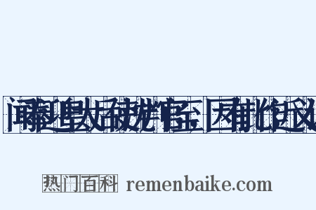 闻奉迎皇太后使沈判官至，因有此作近义词是什么意思的图片